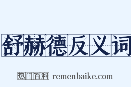 舒赫德反义词是什么意思的图片